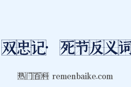 双忠记·死节反义词是什么意思的图片